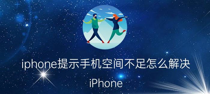 iphone提示手机空间不足怎么解决 iPhone XR存储空间几乎已满内存不足怎么办？